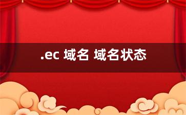 .ec 域名 域名状态